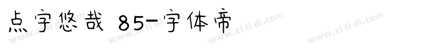 点字悠哉 85字体转换